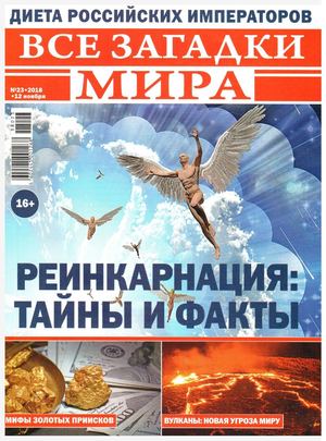 Все загадки мира №23, ноябрь 2018 - Читать журналы и газеты онлайн бесплатно без регистрации | Печатные периодические издания на bookjurn.ru