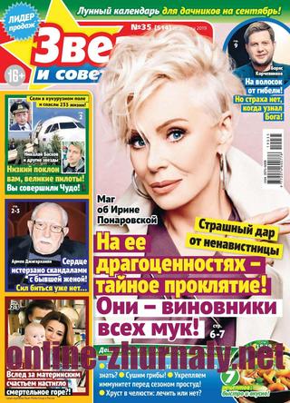 Звезды и советы №35, август 2019 - Читать журналы и газеты онлайн бесплатно без регистрации | Печатные периодические издания на bookjurn.ru