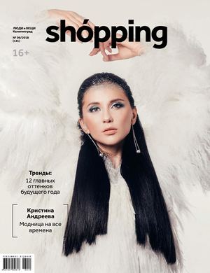 Люди и вещи. Shopping. Калининград №9, декабрь 2018 - Читать журналы и газеты онлайн бесплатно без регистрации | Печатные периодические издания на bookjurn.ru