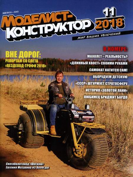 Моделист-конструктор №11, ноябрь 2018 - Читать журналы и газеты онлайн бесплатно без регистрации | Печатные периодические издания на bookjurn.ru