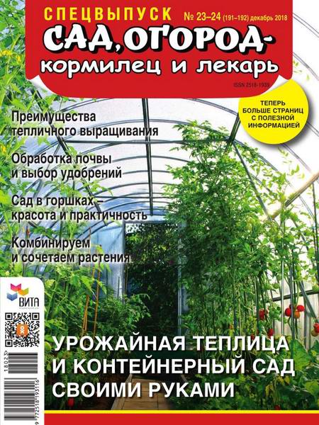 Сад, огород – кормилец и лекарь №23-24, декабрь 2018 - Читать журналы и газеты онлайн бесплатно без регистрации | Печатные периодические издания на bookjurn.ru
