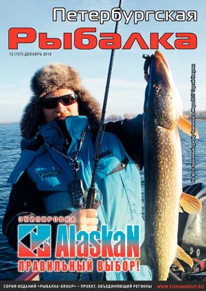 Петербургская рыбалка №12, декабрь 2018 - Читать журналы и газеты онлайн бесплатно без регистрации | Печатные периодические издания на bookjurn.ru