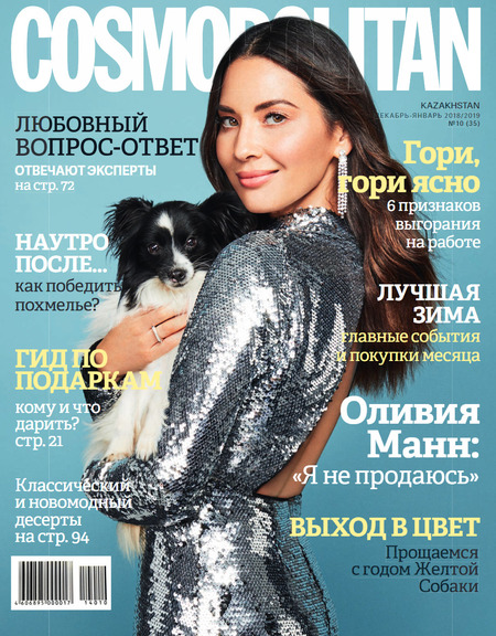 Cosmopolitan. Казахстан №10, декабрь 2018 - январь 2019 - Читать журналы и газеты онлайн бесплатно без регистрации | Печатные периодические издания на bookjurn.ru