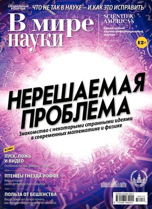 В мире науки №12, декабрь 2018 - Читать журналы и газеты онлайн бесплатно без регистрации | Печатные периодические издания на bookjurn.ru