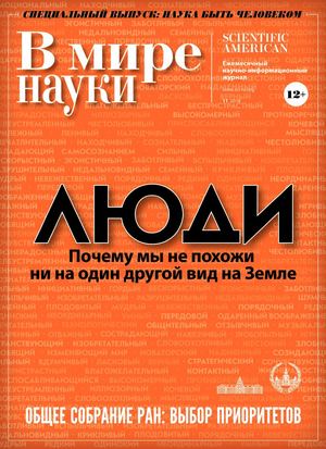 В мире науки №11, ноябрь 2018 - Читать журналы и газеты онлайн бесплатно без регистрации | Печатные периодические издания на bookjurn.ru