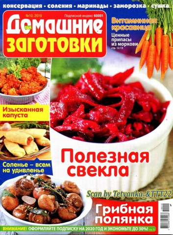 Домашние заготовки №10, октябрь 2019 - Читать журналы и газеты онлайн бесплатно без регистрации | Печатные периодические издания на bookjurn.ru