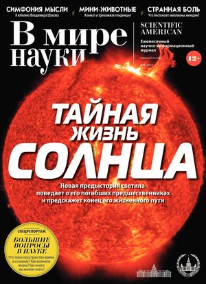 В мире науки №8-9, август - сентябрь 2018 - Читать журналы и газеты онлайн бесплатно без регистрации | Печатные периодические издания на bookjurn.ru