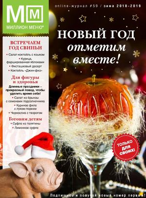 Миллион меню №59, зима 2018 - Читать журналы и газеты онлайн бесплатно без регистрации | Печатные периодические издания на bookjurn.ru