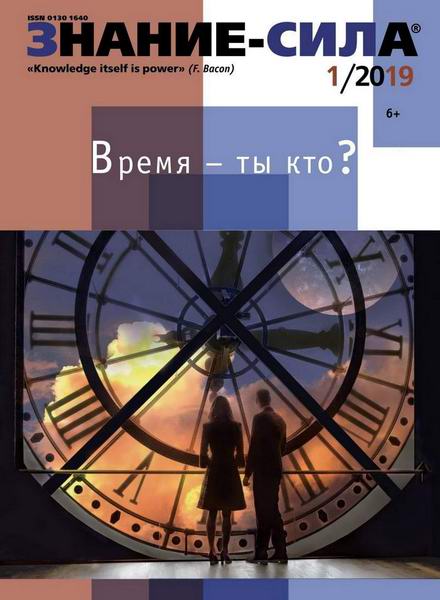 Знание-сила №1, январь 2019 - Читать журналы и газеты онлайн бесплатно без регистрации | Печатные периодические издания на bookjurn.ru