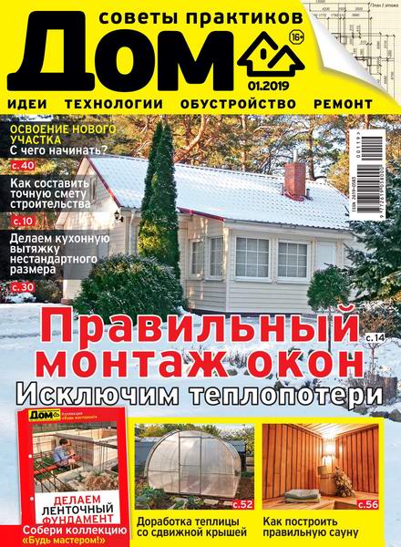 Дом №1, январь 2019 - Читать журналы и газеты онлайн бесплатно без регистрации | Печатные периодические издания на bookjurn.ru