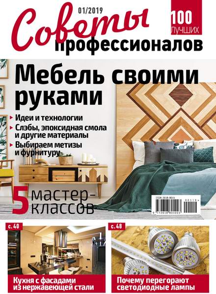 Советы профессионалов №1, январь 2019 - Читать журналы и газеты онлайн бесплатно без регистрации | Печатные периодические издания на bookjurn.ru