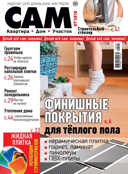 Сам №7, декабрь 2018 - Читать журналы и газеты онлайн бесплатно без регистрации | Печатные периодические издания на bookjurn.ru