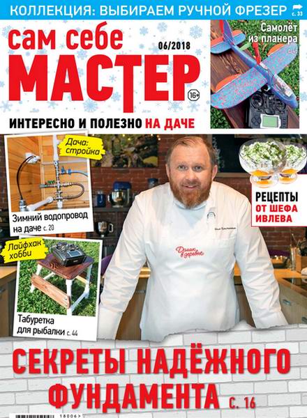 Сам себе мастер №6, ноябрь - декабрь 2018 - Читать журналы и газеты онлайн бесплатно без регистрации | Печатные периодические издания на bookjurn.ru