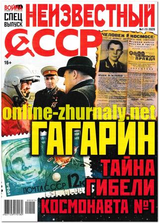 Война и отечество. Спецвыпуск Неизвестный СССР №1, январь 2020 - Читать журналы и газеты онлайн бесплатно без регистрации | Печатные периодические издания на bookjurn.ru