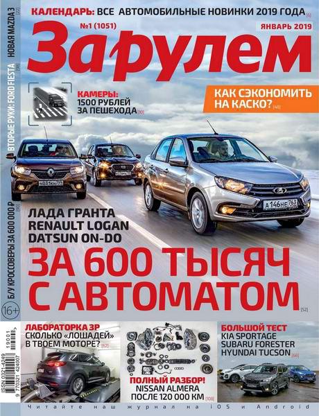 За рулем №1, январь 2019 - Читать журналы и газеты онлайн бесплатно без регистрации | Печатные периодические издания на bookjurn.ru