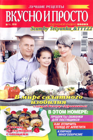 Вкусно и просто. Лучшие рецепты №11, ноябрь 2018 - Читать журналы и газеты онлайн бесплатно без регистрации | Печатные периодические издания на bookjurn.ru