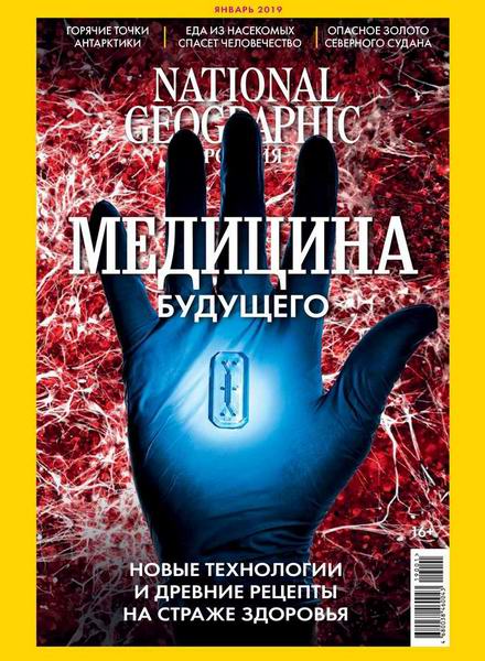National Geographic №1, январь 2019 - Читать журналы и газеты онлайн бесплатно без регистрации | Печатные периодические издания на bookjurn.ru