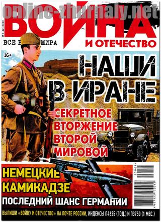 Война и отечество №1, январь 2020 - Читать журналы и газеты онлайн бесплатно без регистрации | Печатные периодические издания на bookjurn.ru