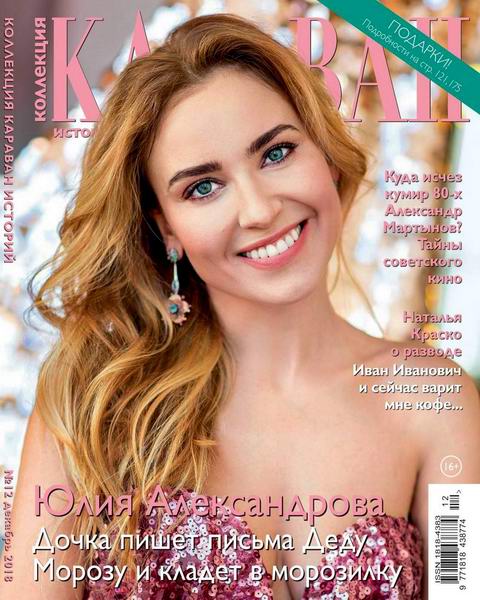 Караван историй. Коллекция №12, декабрь 2018 - Читать журналы и газеты онлайн бесплатно без регистрации | Печатные периодические издания на bookjurn.ru