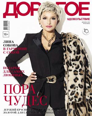 Дорогое удовольствие. Ярославль, декабрь 2018 - Читать журналы и газеты онлайн бесплатно без регистрации | Печатные периодические издания на bookjurn.ru