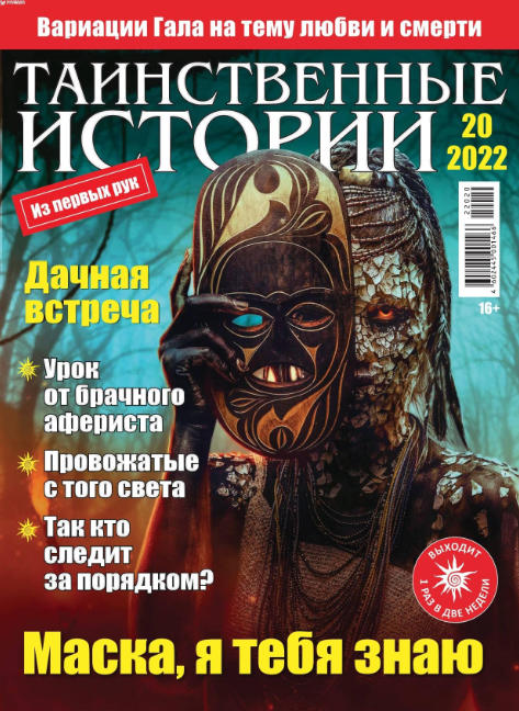 Таинственные истории №20, 2022 - Читать журналы и газеты онлайн бесплатно без регистрации | Печатные периодические издания на bookjurn.ru