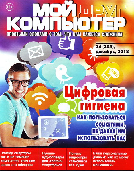 Мой друг компьютер №26, декабрь 2018 - Читать журналы и газеты онлайн бесплатно без регистрации | Печатные периодические издания на bookjurn.ru
