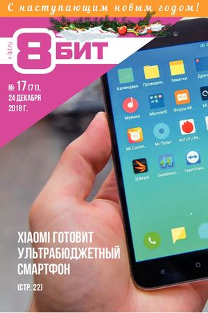 8-БИТ №17, декабрь 2018 - Читать журналы и газеты онлайн бесплатно без регистрации | Печатные периодические издания на bookjurn.ru