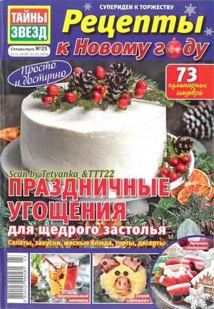 Тайны звезд. Спецвыпуск №25, ноябрь 2018 - январь 2019 - Читать журналы и газеты онлайн бесплатно без регистрации | Печатные периодические издания на bookjurn.ru