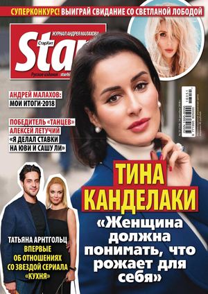 Starhit №51, декабрь 2018 - Читать журналы и газеты онлайн бесплатно без регистрации | Печатные периодические издания на bookjurn.ru