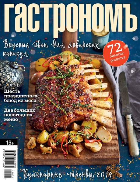 Гастрономъ №1-2, январь - февраль 2019 - Читать журналы и газеты онлайн бесплатно без регистрации | Печатные периодические издания на bookjurn.ru