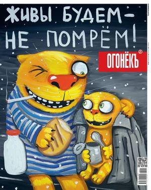 Огонёкъ №49, декабрь 2018 - Читать журналы и газеты онлайн бесплатно без регистрации | Печатные периодические издания на bookjurn.ru