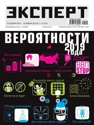Эксперт №1-3, декабрь 2018 - январь 2019 - Читать журналы и газеты онлайн бесплатно без регистрации | Печатные периодические издания на bookjurn.ru