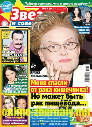 Звезды и советы №34, август 2019 - Читать журналы и газеты онлайн бесплатно без регистрации | Печатные периодические издания на bookjurn.ru