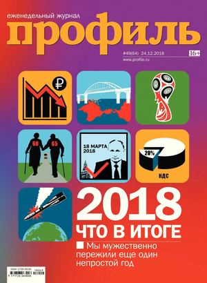 Профиль №49, декабрь 2018 - Читать журналы и газеты онлайн бесплатно без регистрации | Печатные периодические издания на bookjurn.ru