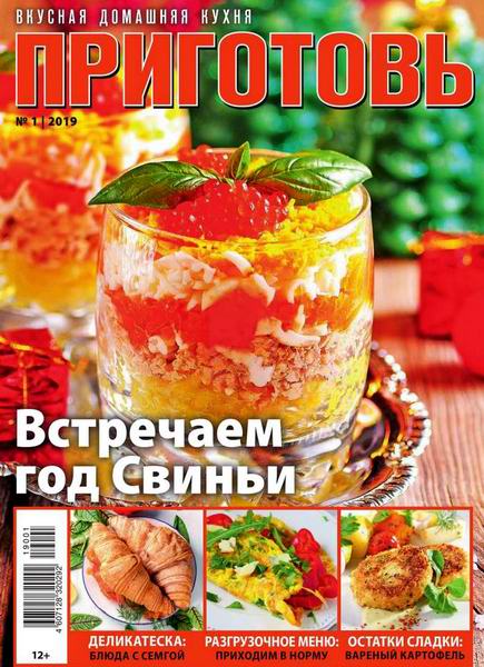 Приготовь №1, январь 2019 - Читать журналы и газеты онлайн бесплатно без регистрации | Печатные периодические издания на bookjurn.ru