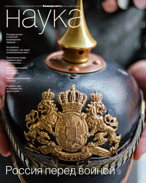 Коммерсантъ Наука №63, декабрь 2018 - Читать журналы и газеты онлайн бесплатно без регистрации | Печатные периодические издания на bookjurn.ru