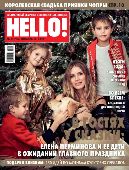 HELLO! №51, декабрь 2018 - Читать журналы и газеты онлайн бесплатно без регистрации | Печатные периодические издания на bookjurn.ru