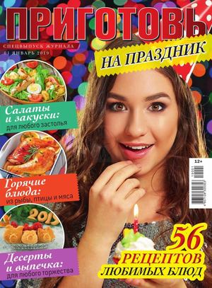 Приготовь. Спецвыпуск №1, январь 2019 - Читать журналы и газеты онлайн бесплатно без регистрации | Печатные периодические издания на bookjurn.ru