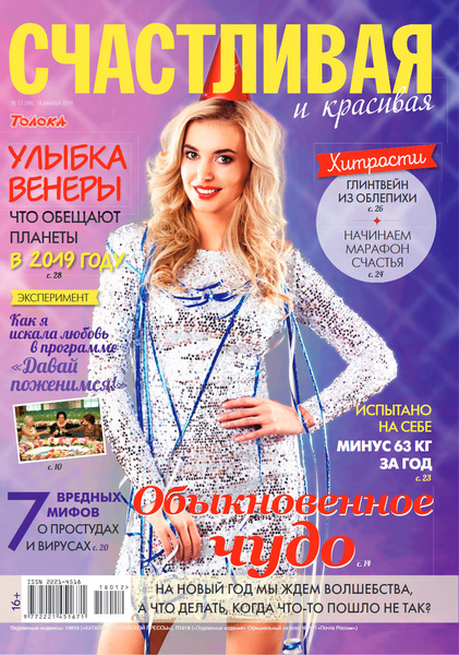 Счастливая и красивая №12, декабрь 2018 - Читать журналы и газеты онлайн бесплатно без регистрации | Печатные периодические издания на bookjurn.ru