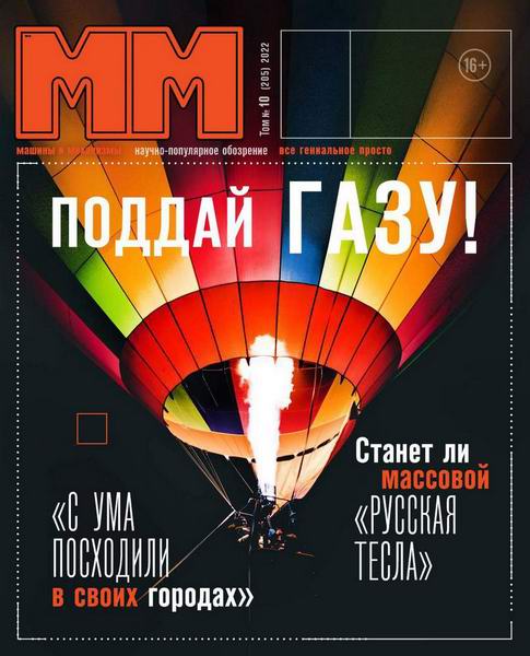 Машины и механизмы №10, октябрь 2022 - Читать журналы и газеты онлайн бесплатно без регистрации | Печатные периодические издания на bookjurn.ru