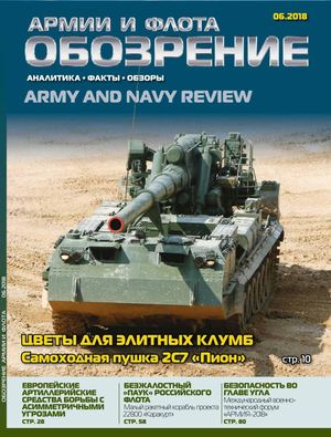 Обозрение армии и флота №6, 2018 - Читать журналы и газеты онлайн бесплатно без регистрации | Печатные периодические издания на bookjurn.ru