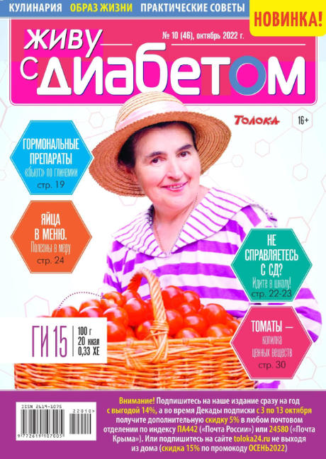 Живу с диабетом №10, октябрь 2022 - Читать журналы и газеты онлайн бесплатно без регистрации | Печатные периодические издания на bookjurn.ru