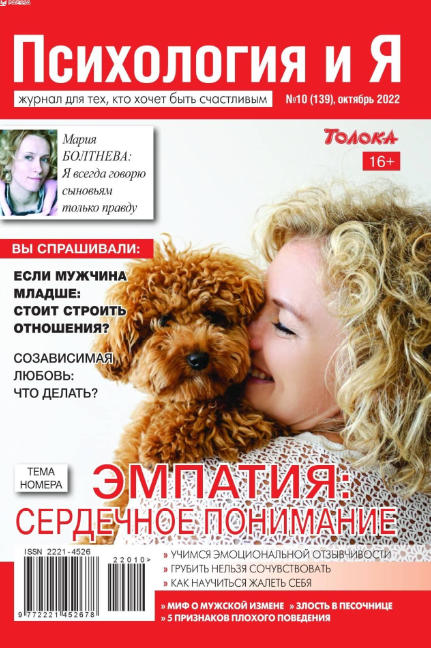 Психология и Я №10, октябрь 2022 - Читать журналы и газеты онлайн бесплатно без регистрации | Печатные периодические издания на bookjurn.ru