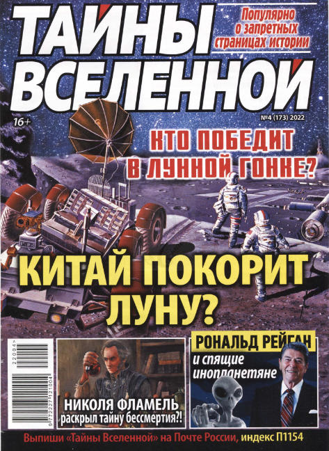 Тайны вселенной №4, апрель 2022 - Читать журналы и газеты онлайн бесплатно без регистрации | Печатные периодические издания на bookjurn.ru