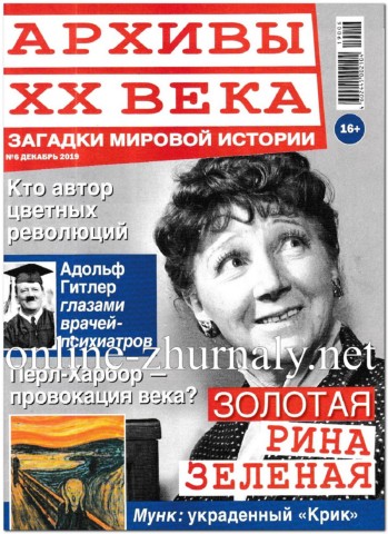 Архивы ХХ века №6, декабрь 2019 - Читать журналы и газеты онлайн бесплатно без регистрации | Печатные периодические издания на bookjurn.ru