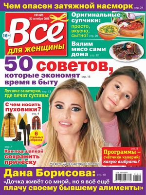 Все для женщины №45, октябрь 2018 - Читать журналы и газеты онлайн бесплатно без регистрации | Печатные периодические издания на bookjurn.ru