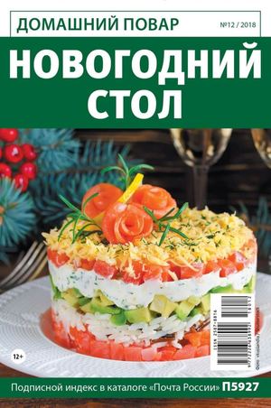 Домашний повар №12, декабрь 2018 - Читать журналы и газеты онлайн бесплатно без регистрации | Печатные периодические издания на bookjurn.ru