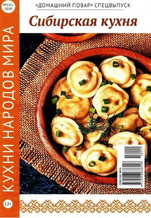 Домашний повар. Спецвыпуск №11, ноябрь 2018 - Читать журналы и газеты онлайн бесплатно без регистрации | Печатные периодические издания на bookjurn.ru