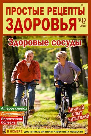 Простые рецепты здоровья №10, октябрь 2018 - Читать журналы и газеты онлайн бесплатно без регистрации | Печатные периодические издания на bookjurn.ru