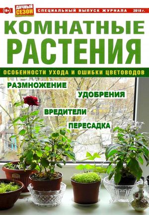 Дачный сезон. Cпецвыпуск, декабрь 2018 - Читать журналы и газеты онлайн бесплатно без регистрации | Печатные периодические издания на bookjurn.ru